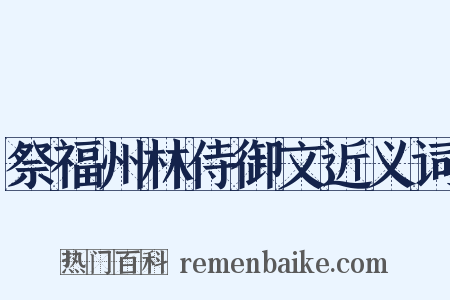 祭福州林侍御文近义词是什么意思的图片